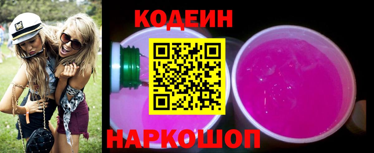 Кодеиновый сироп Lean Purple Drank  Кодеин Purple Drank  Вход с VPN  наркота  Мирный 